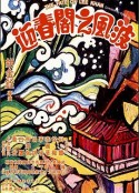 迎春阁之风波 迎春閣之風波            (1973)