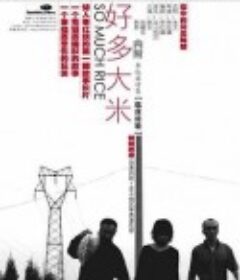 好多大米            (2005)