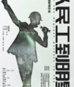 从民工到明星            (2020)