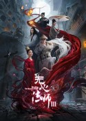 无心法师3            (2020)