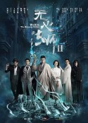 无心法师2            (2017)