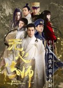 无心法师            (2015)