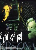 假面学园 仮面学園            (2000)