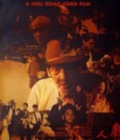 戏梦人生 戲夢人生            (1993)