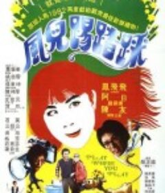 风儿踢踏踩 風兒踢踏踩            (1981)