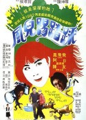 风儿踢踏踩 風兒踢踏踩            (1981)