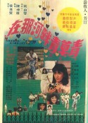 在那河畔青草青            (1982)