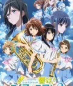 吹响悠风号2 響け！ユーフォニアム2            (2016)