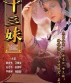 十三妹            (1982)