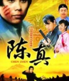 陈真            (1982)