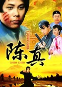 陈真            (1982)