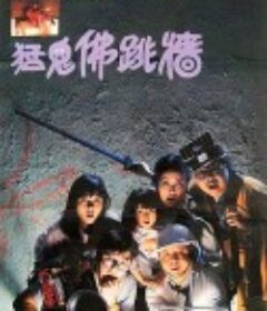 猛鬼佛跳墙            (1988)