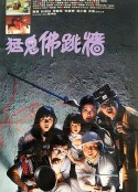 猛鬼佛跳墙            (1988)