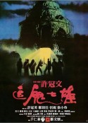 追鬼七雄            (1983)
