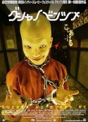 逃离魔窟 グシャノビンヅメ            (2004)