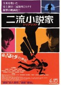 二流小说家 二流小説家            (2013)
