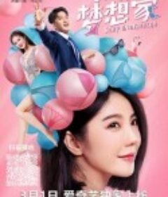 废柴梦想家            (2020)