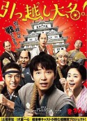 搬迁的大名 引っ越し大名            (2019)