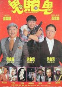 鬼赌鬼            (1991)