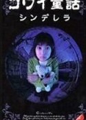 日本恐怖童话六部曲 怖い童話            (1999)