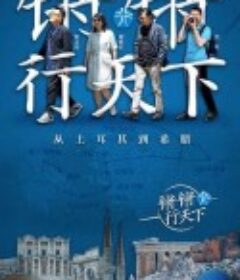 锵锵行天下            (2018)