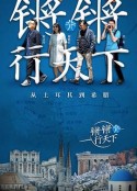 锵锵行天下            (2018)