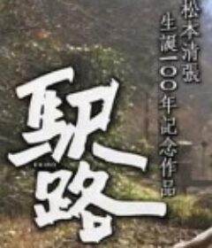 驿路 駅路            (2009)