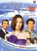 冰之华 氷の華            (2008)