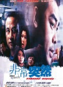 非常突然            (1998)