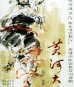 黄河大侠            (1988)