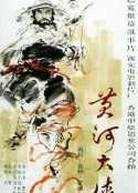 黄河大侠            (1988)