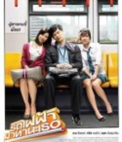 下一站，说爱你 รถไฟฟ้า…มาหานะเธอ            (2009)