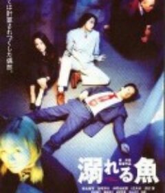 溺水的鱼 溺れる魚            (2001)