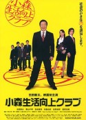 小森生活向上俱乐部 小森生活向上クラブ            (2008)