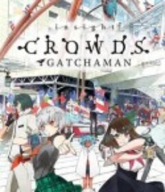 科学小飞侠Crowds insight ガッチャマンクラウズインサイト            (2015)