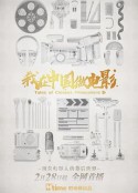 我在中国做电影            (2020)
