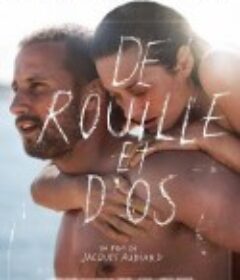 锈与骨 De rouille et d'os            (2012)