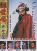 天师钟馗 天師鍾馗            (1994)
