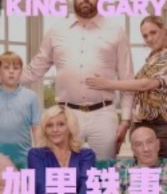 加里轶事 King Gary            (2020)