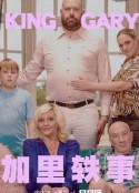 加里轶事 King Gary            (2020)