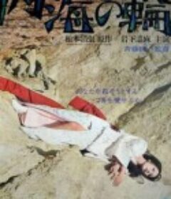 内海之轮 内海の輪            (1971)