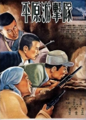 平原游击队            (1955)