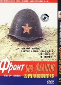 没有侧翼的前线 Фронт Без Флангов            (1975)
