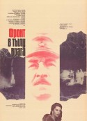 敌后的前线 Фронт в Тылу Врага            (1982)
