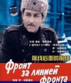 前线后面的前线 Фронт За Линией Фронта            (1978)