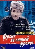 前线后面的前线 Фронт За Линией Фронта            (1978)