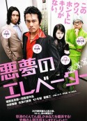 恶梦电梯 悪夢のエレベーター            (2009)