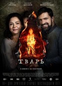 阴儿 Тварь            (2019)