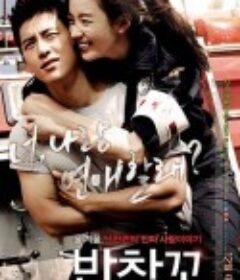 创可贴 반창꼬            (2012)