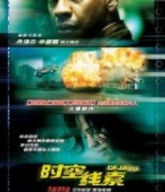 时空线索 Deja Vu            (2006)